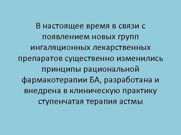 В настоящее время в связи с появлением новых групп ингаляционных лекарственных препаратов существенно изменились