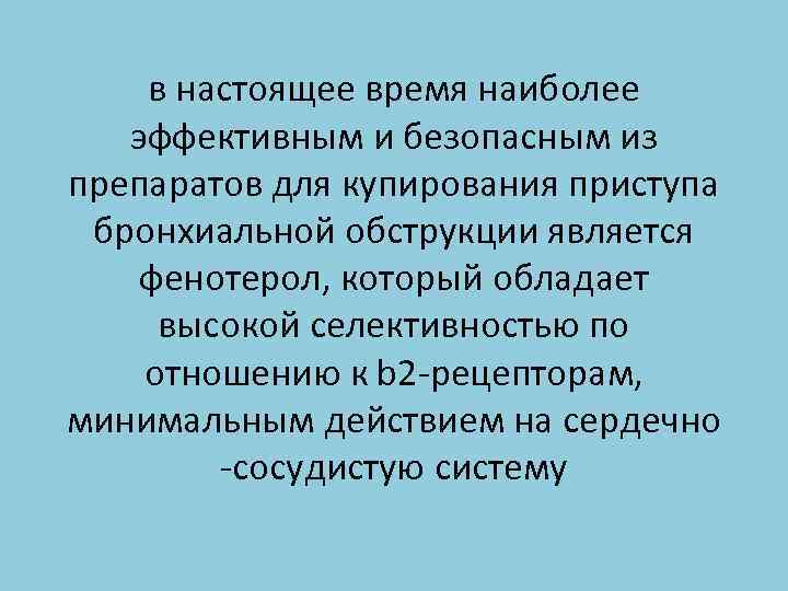 в настоящее время наиболее эффективным и безопасным из препаратов для купирования приступа бронхиальной обструкции