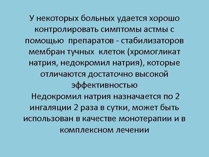 У некоторых больных удается хорошо контролировать симптомы астмы с помощью препаратов - стабилизаторов мембран