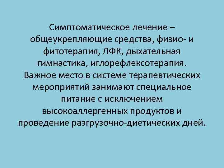 Симптоматическое лечение – общеукрепляющие средства, физио- и фитотерапия, ЛФК, дыхательная гимнастика, иглорефлексотерапия. Важное место