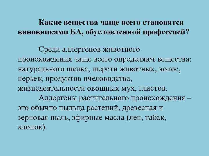 Какие вещества чаще всего становятся виновниками БА, обусловленной профессией? Среди аллергенов животного происхождения чаще