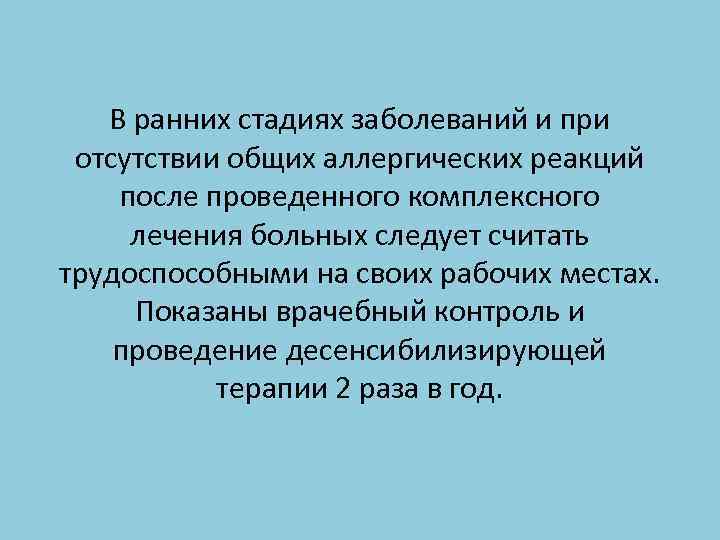 В ранних стадиях заболеваний и при отсутствии общих аллергических реакций после проведенного комплексного лечения