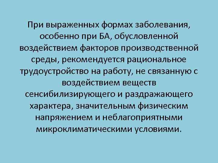 При выраженных формах заболевания, особенно при БА, обусловленной воздействием факторов производственной среды, рекомендуется рациональное