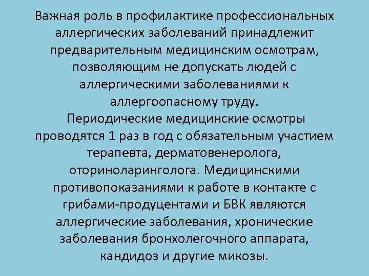 Важная роль в профилактике профессиональных аллергических заболеваний принадлежит предварительным медицинским осмотрам, позволяющим не допускать