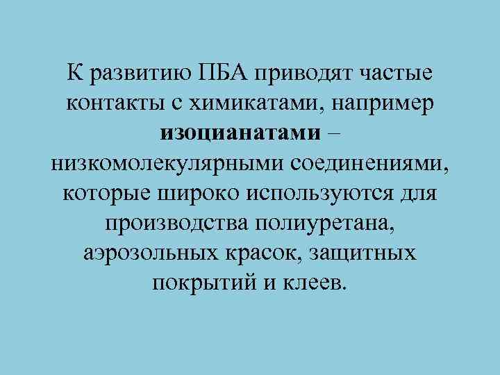 К развитию ПБА приводят частые контакты с химикатами, например изоцианатами – низкомолекулярными соединениями, которые