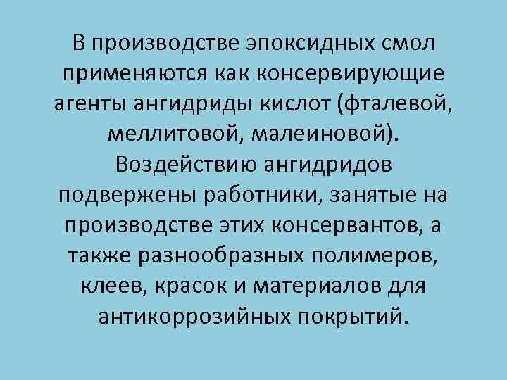 В производстве эпоксидных смол применяются как консервирующие агенты ангидриды кислот (фталевой, меллитовой, малеиновой). Воздействию