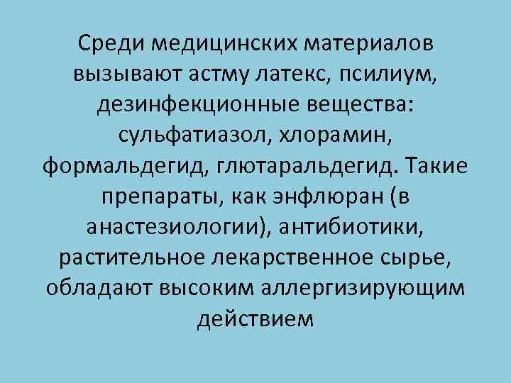 Среди медицинских материалов вызывают астму латекс, псилиум, дезинфекционные вещества: сульфатиазол, хлорамин, формальдегид, глютаральдегид. Такие