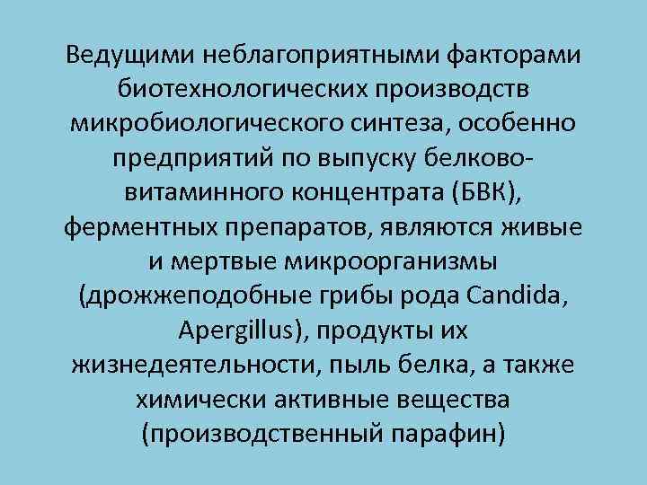 Ведущими неблагоприятными факторами биотехнологических производств микробиологического синтеза, особенно предприятий по выпуску белкововитаминного концентрата (БВК),