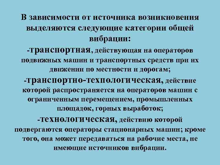 В зависимости от источника возникновения выделяются следующие категории общей вибрации: транспортная, действующая на операторов