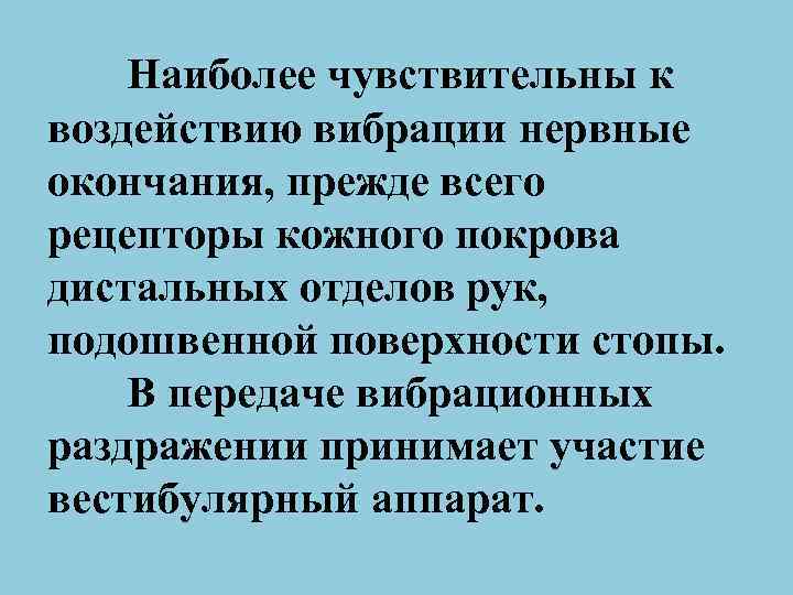 Наиболее чувствительны к воздействию вибрации нервные окончания, прежде всего рецепторы кожного покрова дистальных отделов