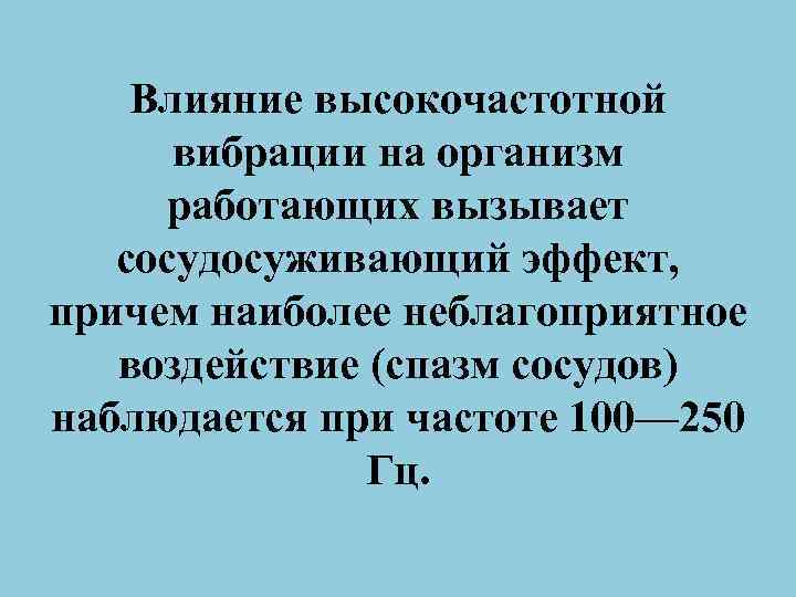 Влияние высокочастотной вибрации на организм работающих вызывает сосудосуживающий эффект, причем наиболее неблагоприятное воздействие (спазм