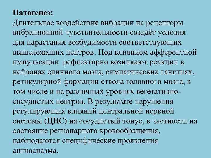 Патогенез: Длительное воздействие вибрации на рецепторы вибрационной чувствительности создаёт условия для нарастания возбудимости соответствующих