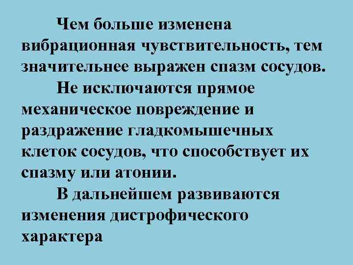 Чем больше изменена вибрационная чувствительность, тем значительнее выражен спазм сосудов. Не исключаются прямое механическое
