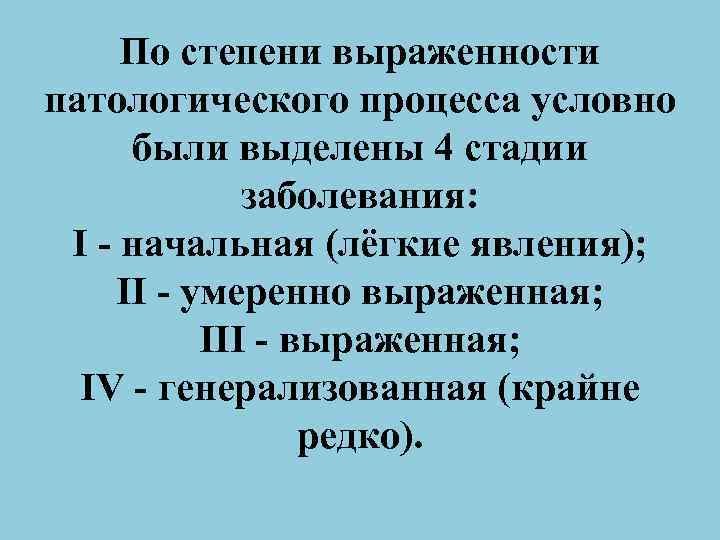 По степени выраженности патологического процесса условно были выделены 4 стадии заболевания: I начальная (лёгкие