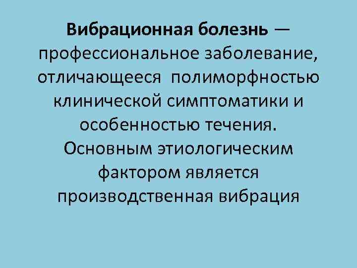 Вибрационная болезнь профессиональные болезни