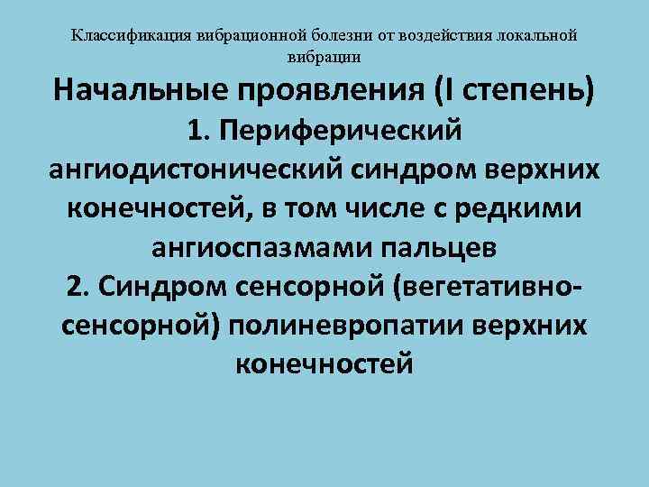 Классификация вибрационной болезни от воздействия локальной вибрации Начальные проявления (I степень) 1. Периферический ангиодистонический