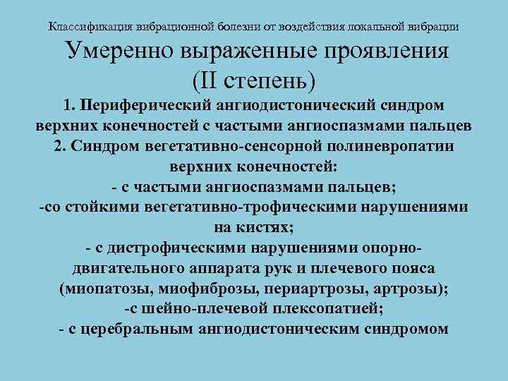 Вибрационная болезнь. Симптомы вибрационной болезни от локальной вибрации. Классификация локальной вибрационной болезни. Вибрационная болезнь от воздействия локальной вибрации. Вибрационная болезнь 2 степени.