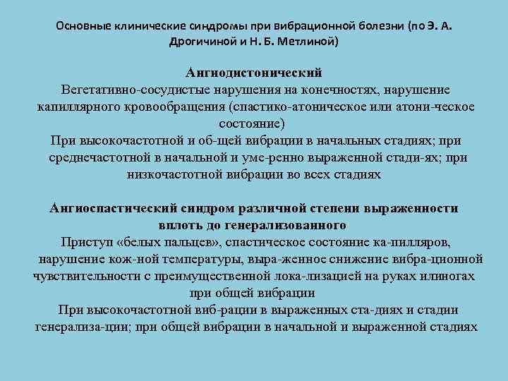 Основные клинические синдромы при вибрационной болезни (по Э. А. Дрогичиной и Н. Б. Метлиной)