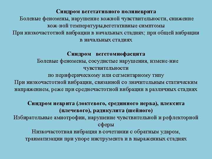 Синдром вегетативного полиневрита Болевые феномены, нарушение кожной чувствительности, снижение кож ной температуры, егетативные симптомы