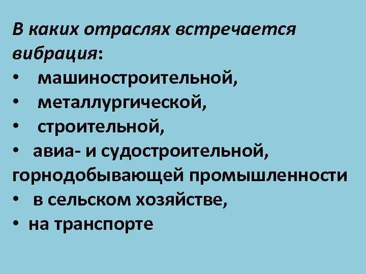 В каких отраслях встречается вибрация: • машиностроительной, • металлургической, • строительной, • авиа- и