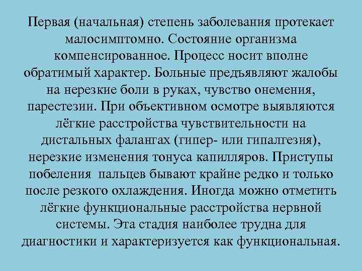 Первая (начальная) степень заболевания протекает малосимптомно. Состояние организма компенсированное. Процесс носит вполне обратимый характер.