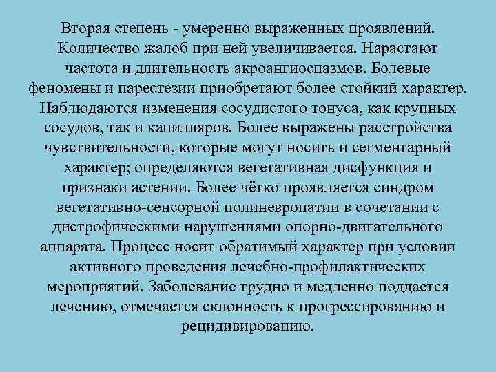 Вторая степень умеренно выраженных проявлений. Количество жалоб при ней увеличивается. Нарастают частота и длительность