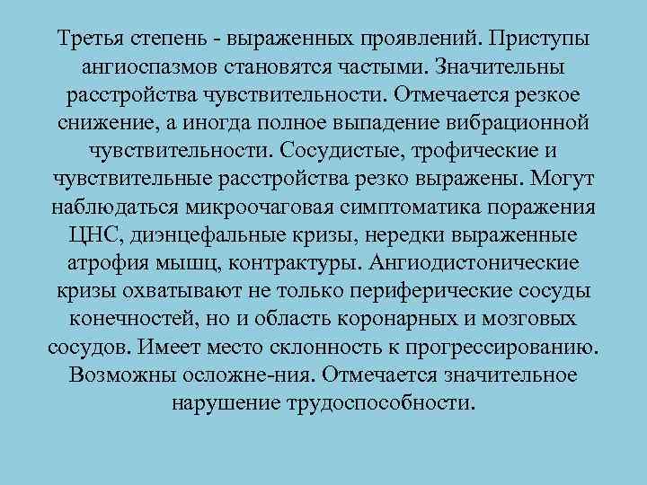 Третья степень выраженных проявлений. Приступы ангиоспазмов становятся частыми. Значительны расстройства чувствительности. Отмечается резкое снижение,