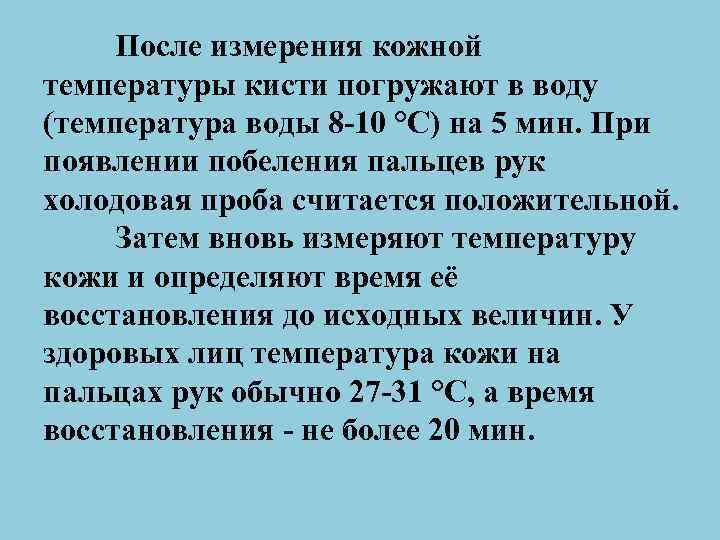 После измерения кожной температуры кисти погружают в воду (температура воды 8 10 °С) на