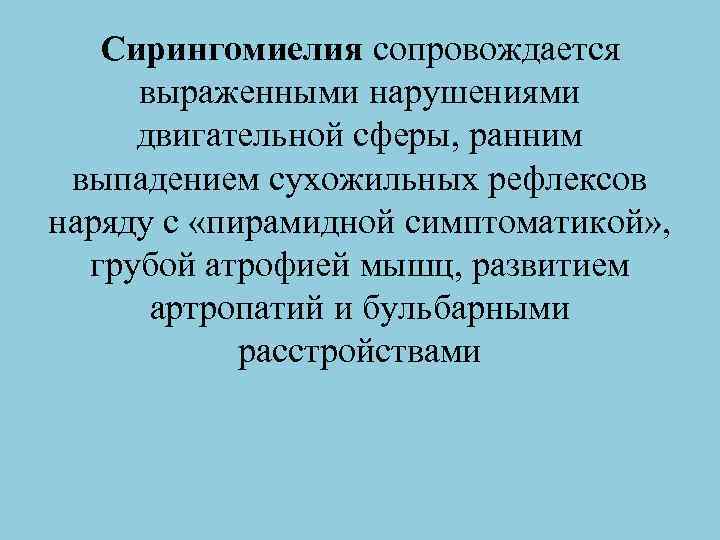Сирингомиелия сопровождается выраженными нарушениями двигательной сферы, ранним выпадением сухожильных рефлексов наряду с «пирамидной симптоматикой»
