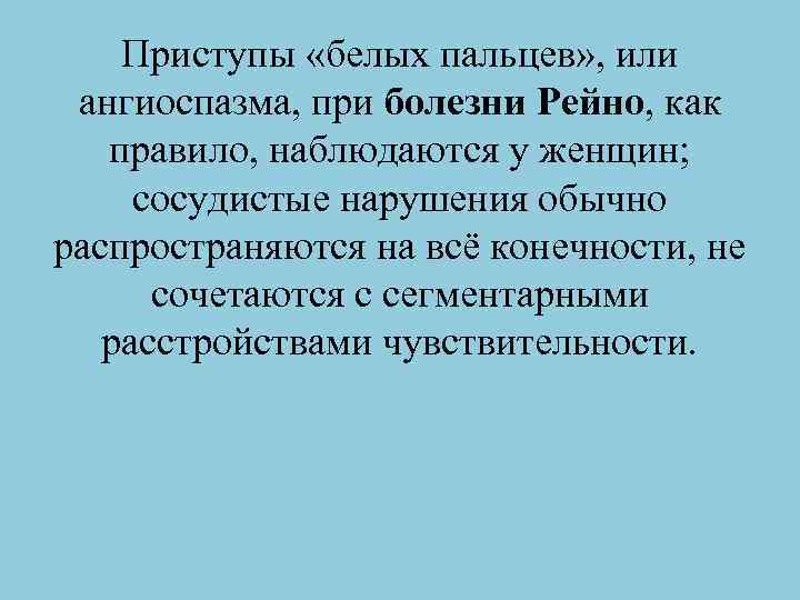 Приступы «белых пальцев» , или ангиоспазма, при болезни Рейно, как правило, наблюдаются у женщин;