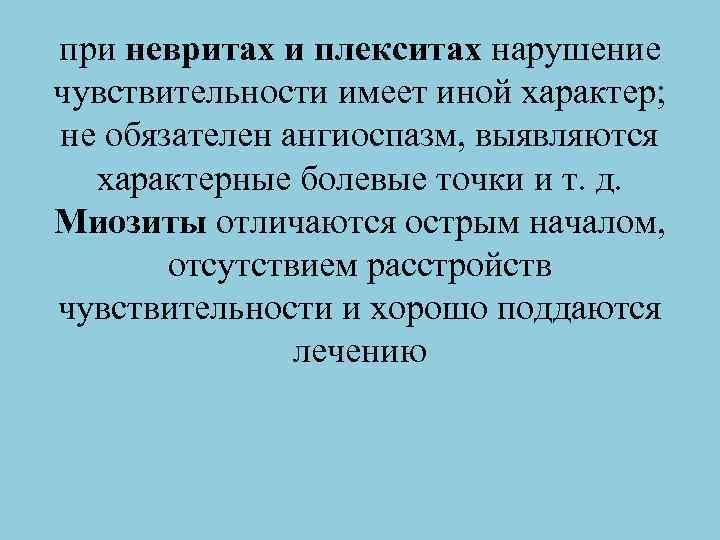 при невритах и плекситах нарушение чувствительности имеет иной характер; не обязателен ангиоспазм, выявляются характерные