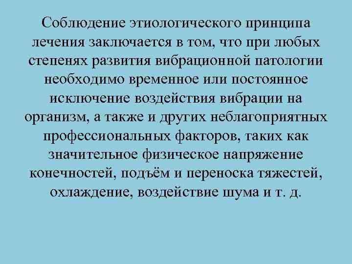 Соблюдение этиологического принципа лечения заключается в том, что при любых степенях развития вибрационной патологии
