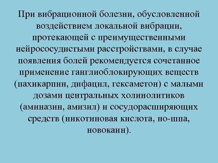 При вибрационной болезни, обусловленной воздействием локальной вибрации, протекающей с преимущественными нейрососудистыми расстройствами, в случае