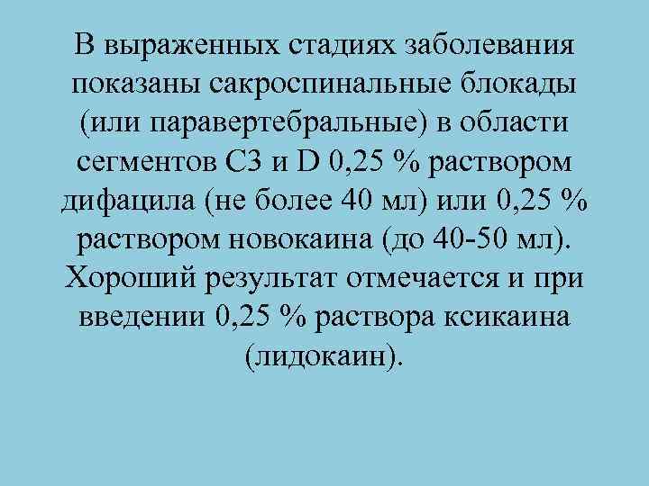В выраженных стадиях заболевания показаны сакроспинальные блокады (или паравертебральные) в области сегментов С 3