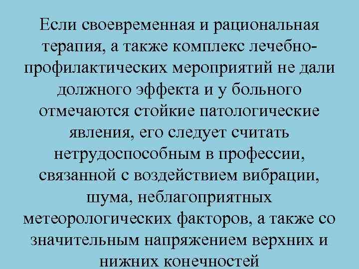 Если своевременная и рациональная терапия, а также комплекс лечебно профилактических мероприятий не дали должного
