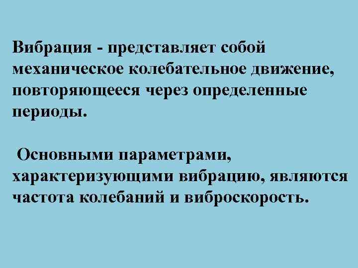 Вибрация представляет собой механическое колебательное движение, повторяющееся через определенные периоды. Основными параметрами, характеризующими вибрацию,