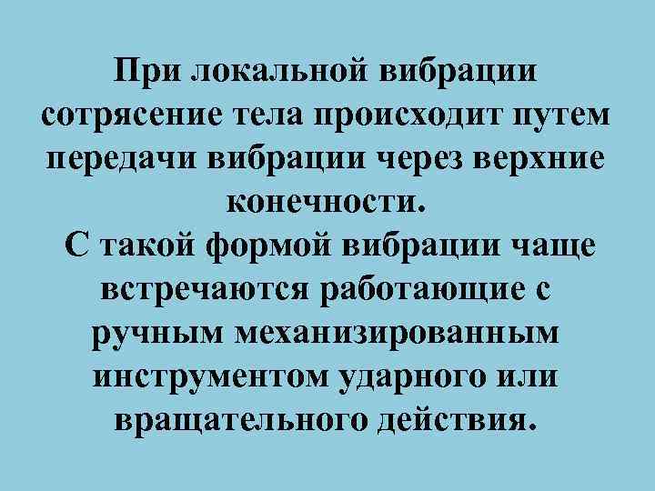 При локальной вибрации сотрясение тела происходит путем передачи вибрации через верхние конечности. С такой