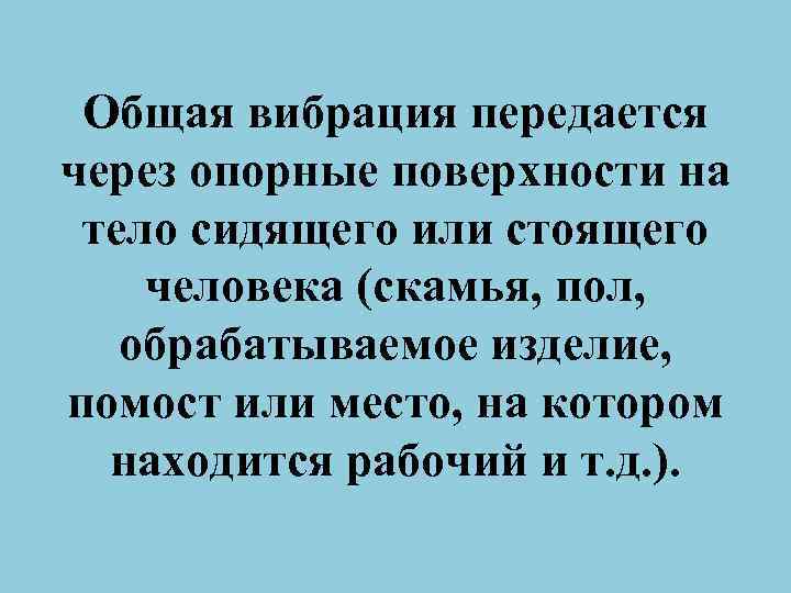 Общая вибрация передается через опорные поверхности на тело сидящего или стоящего человека (скамья, пол,