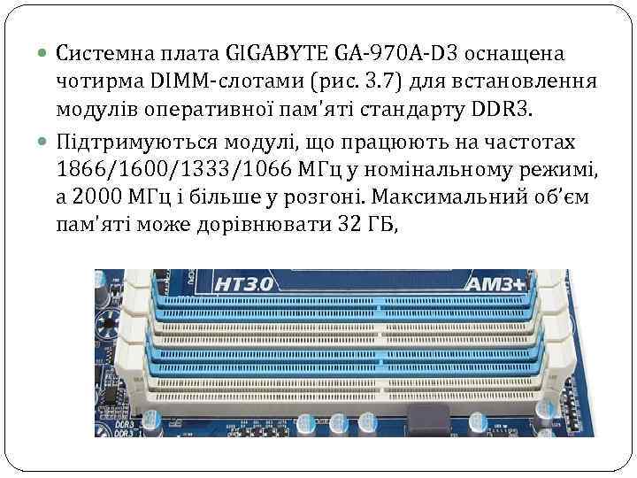  Системна плата GIGABYTE GA-970 A-D 3 оснащена чотирма DIMM-слотами (рис. 3. 7) для