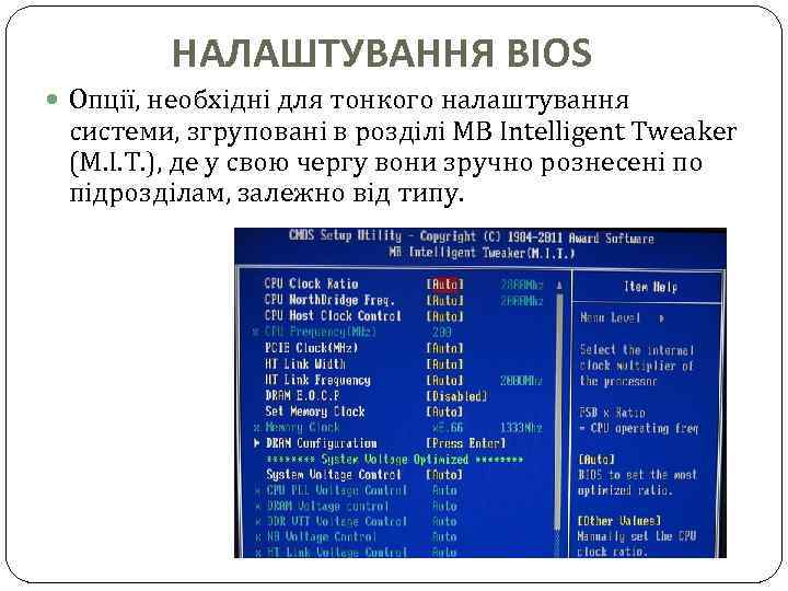 НАЛАШТУВАННЯ BIOS Опції, необхідні для тонкого налаштування системи, згруповані в розділі MB Intelligent Tweaker