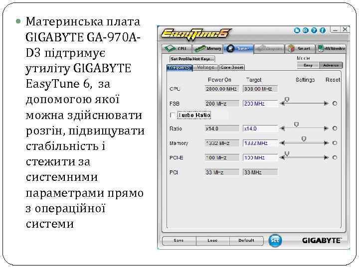  Материнська плата GIGABYTE GA-970 AD 3 підтримує утиліту GIGABYTE Easy. Тune 6, за
