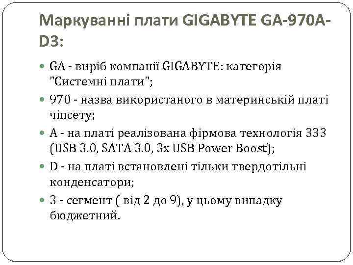 Маркуванні плати GIGABYTE GA-970 AD 3: GA - виріб компанії GIGABYTE: категорія "Системні плати";