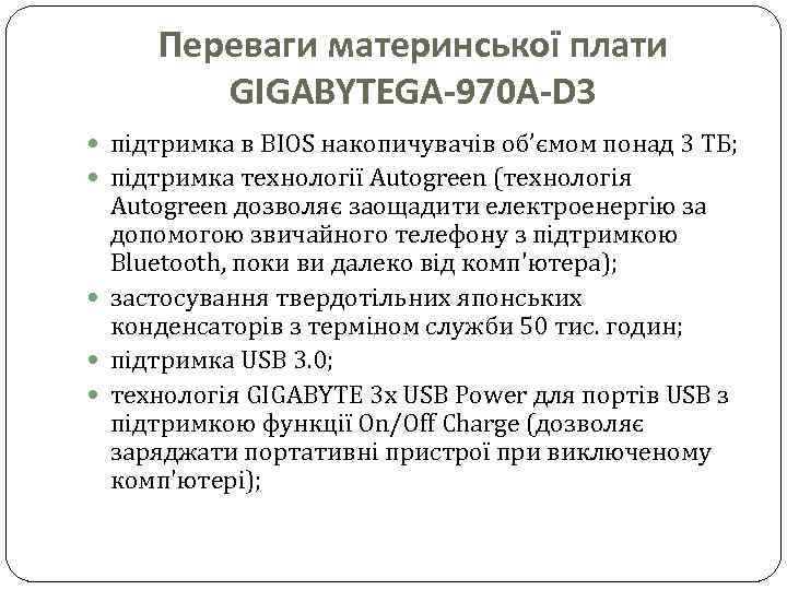 Переваги материнської плати GIGABYTEGA-970 A-D 3 підтримка в BIOS накопичувачів об’ємом понад 3 ТБ;