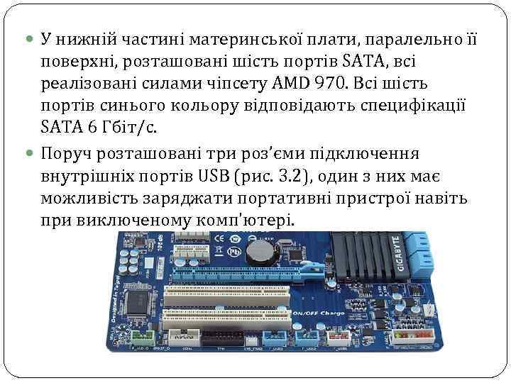  У нижній частині материнської плати, паралельно її поверхні, розташовані шість портів SATA, всі