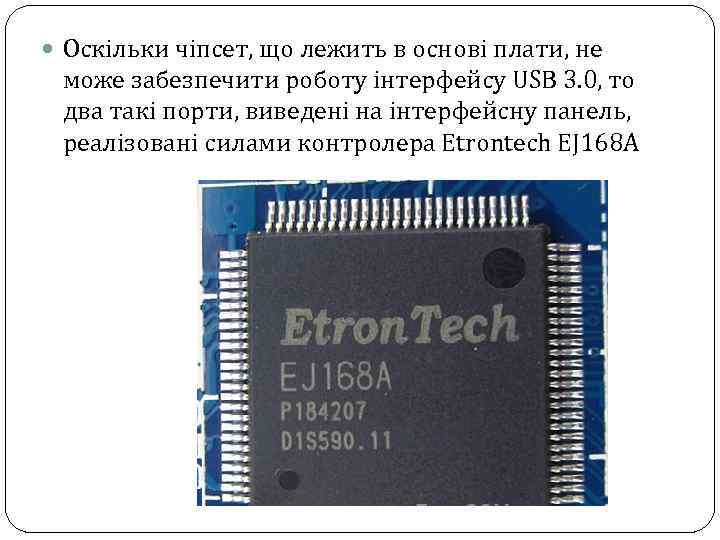  Оскільки чіпсет, що лежить в основі плати, не може забезпечити роботу інтерфейсу USB