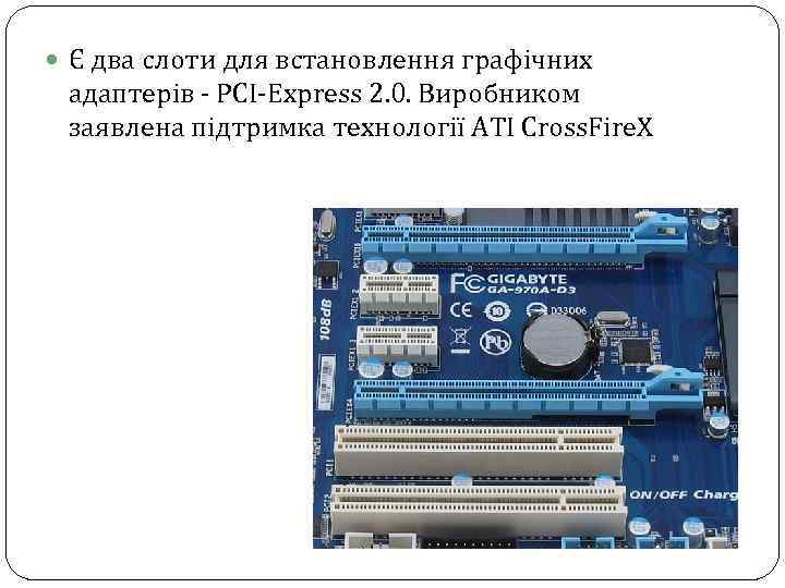  Є два слоти для встановлення графічних адаптерів - PCI-Express 2. 0. Виробником заявлена