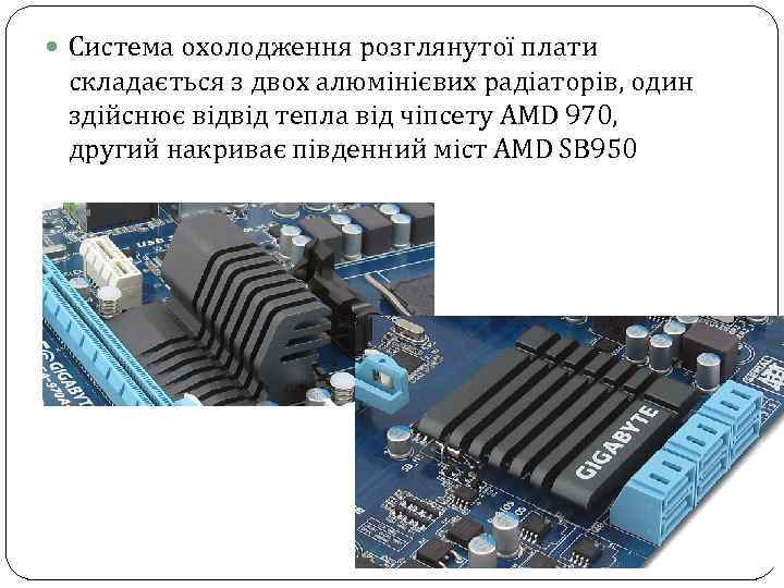  Система охолодження розглянутої плати складається з двох алюмінієвих радіаторів, один здійснює відвід тепла