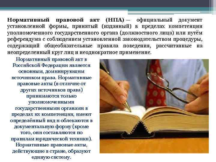 Нормативный правовой акт (НПА) — официальный документ установленной формы, принятый (изданный) в пределах компетенции