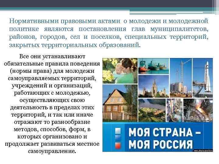 Нормативными правовыми актами о молодежи и молодежной политике являются постановления глав муниципалитетов, районов, городов,