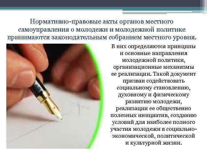 Нормативно-правовые акты органов местного самоуправления о молодежи и молодежной политике принимаются законодательным собранием местного